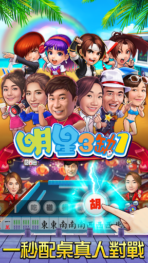 麻將 明星3缺1-16張Mahjong、Slot、Poker list_25